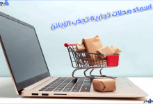 اقتراحات اسماء محلات تجارية جديدة