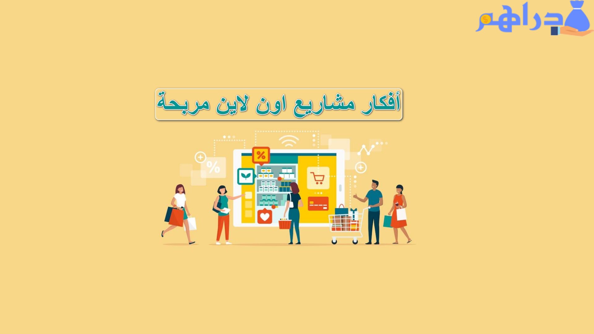 أفكار مشاريع اون لاين مربحة للشباب على الانترنت
