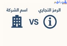 الفرق بين اسم الشركة والسمة التجارية