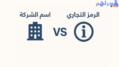 الفرق بين اسم الشركة والسمة التجارية