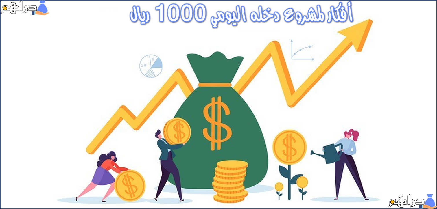 مشروع دخله اليومي 1000 ريال