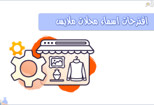 اقترحات اسماء محلات ملابس جديده كريتيف