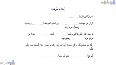 خطاب اخلاء طرف موظف من العمل