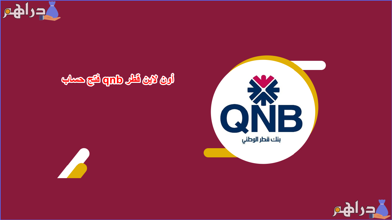 فتح حساب qnb أون لاين قطر