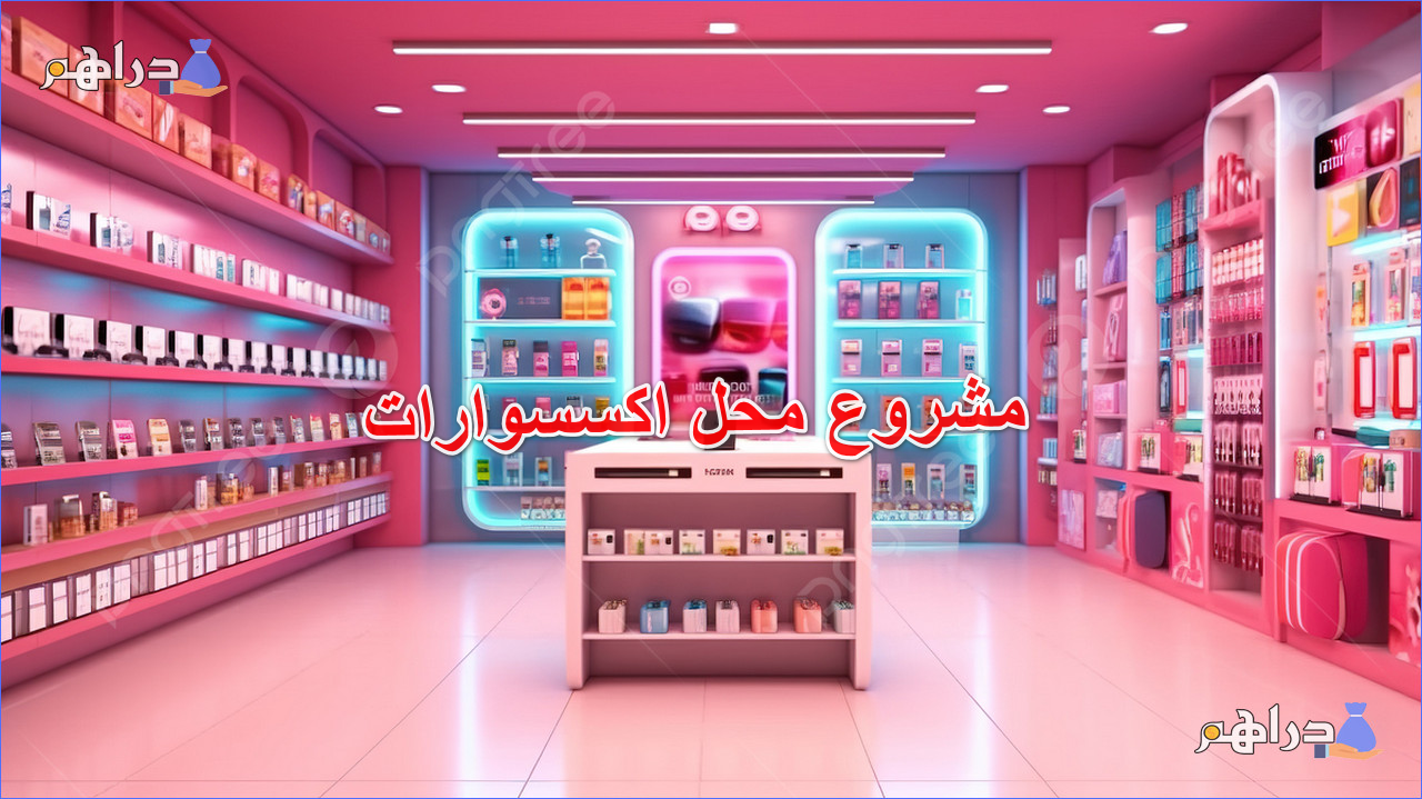 مشروع محل اكسسوارات