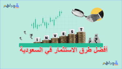 أفضل طرق الاستثمار في السعودية