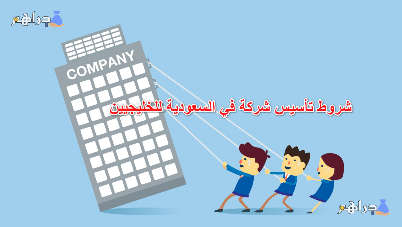 شروط تأسيس شركة في السعودية للخليجيين