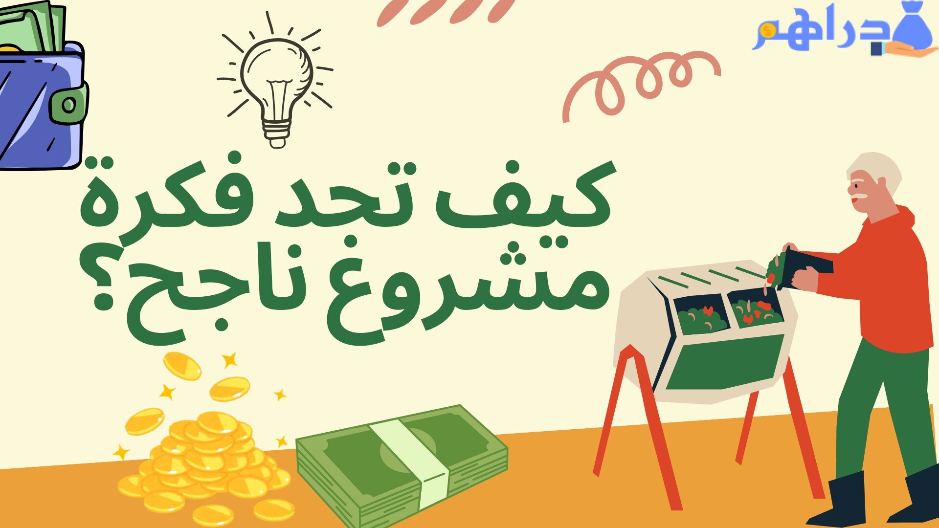 نصائح لإيجاد فكرة مشروع ناجح