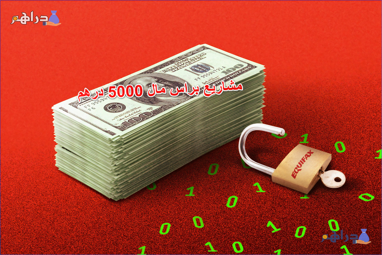 مشاريع براس مال 5000 درهم