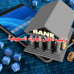 ترتيب أفضل البنوك السعودية