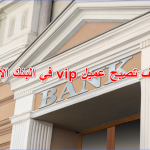 كيف تصبح عميل vip في البنك الأهلي