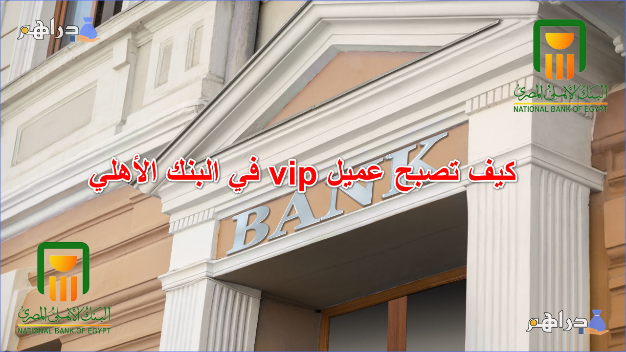 كيف تصبح عميل vip في البنك الأهلي